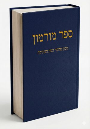 סֵפֶר מוֹרְמוֹן / The Book of Mormon in Hebrew